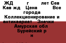 1.1) ЖД : 1964 г - 100 лет Сев.Кав.жд › Цена ­ 389 - Все города Коллекционирование и антиквариат » Значки   . Амурская обл.,Бурейский р-н